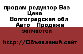 продам редуктор Ваз 2103. › Цена ­ 1 500 - Волгоградская обл. Авто » Продажа запчастей   